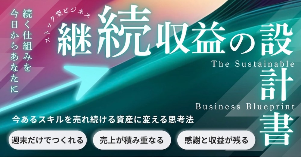 時間の切り売りから卒業する【ストック型ビジネス設計書】〜5年後も