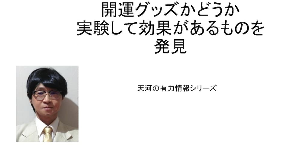 開運グッズかどうか、実験して効果があるものを発見