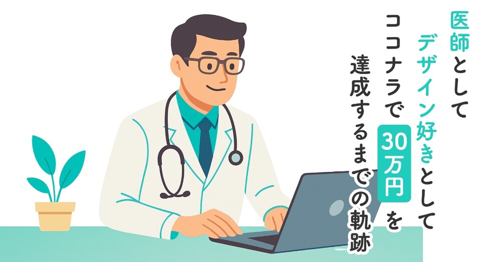 医師として、デザイン好きとして。ココナラで30万円を達成するまでの軌跡