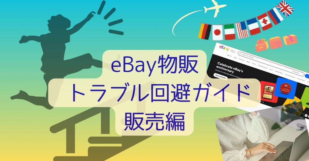 eBay物販でつまずかないためのトラブル回避ガイド～現役セラー直伝のトラブルシューティング～販売編