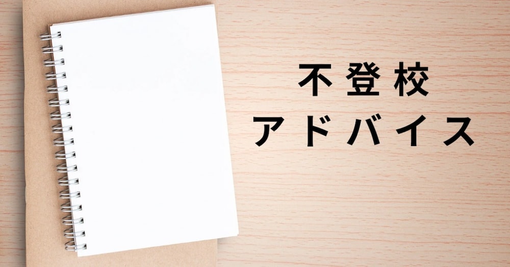 不登校ママが伝える、
親子関係を良好に保ちながら【おうちで過ごす】ヒント

