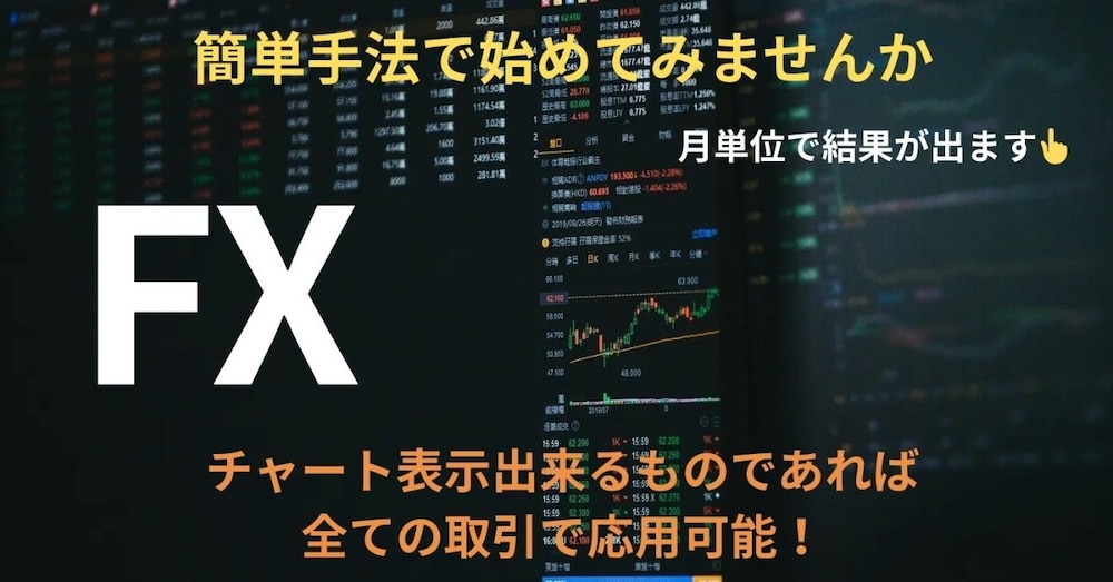 ☆☆FXトレード簡単手法で安定収益☆☆