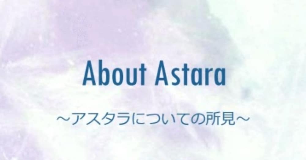 アスタラについて