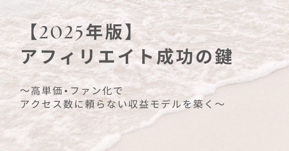 アフィリエイト成功の鍵