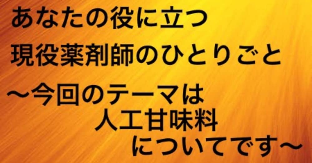 人工甘味料