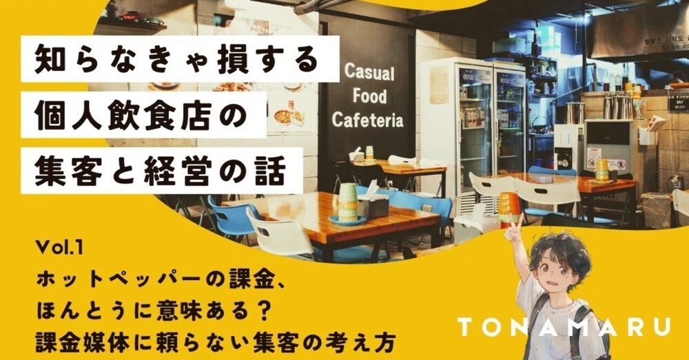 「そのホットペッパー課金、無駄になってませんか？」本当に効果が出るお店と、そうでないお店の違いとは
