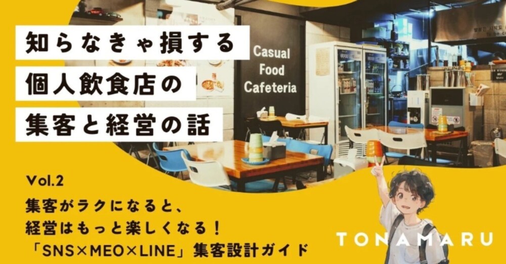集客がラクになると、経営はもっと楽しくなる｜個人店のための「SNS×MEO×LINE」集客設計ガイド