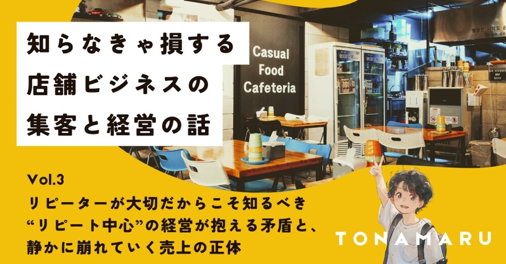 “リピート中心”の経営が抱える矛盾と、静かに崩れていく売上の正体

