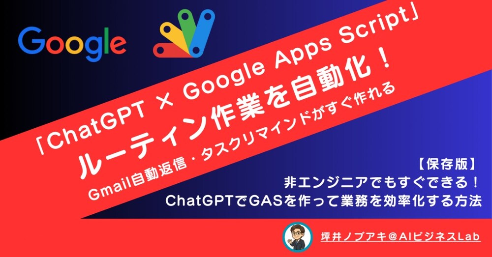 【保存版】非エンジニアでもすぐできる！ChatGPTでGASを作って業務を効率化する方法