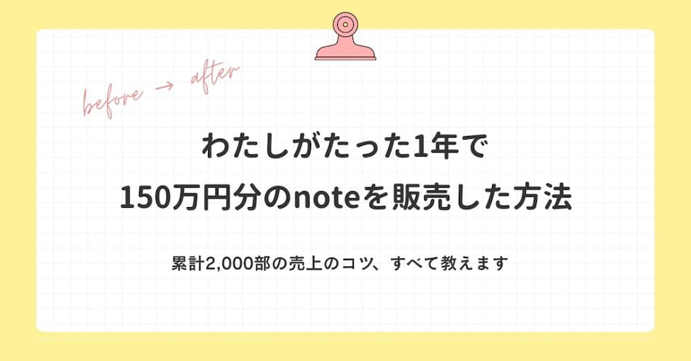 わたしがnoteで年間150万円を売り上げた方法