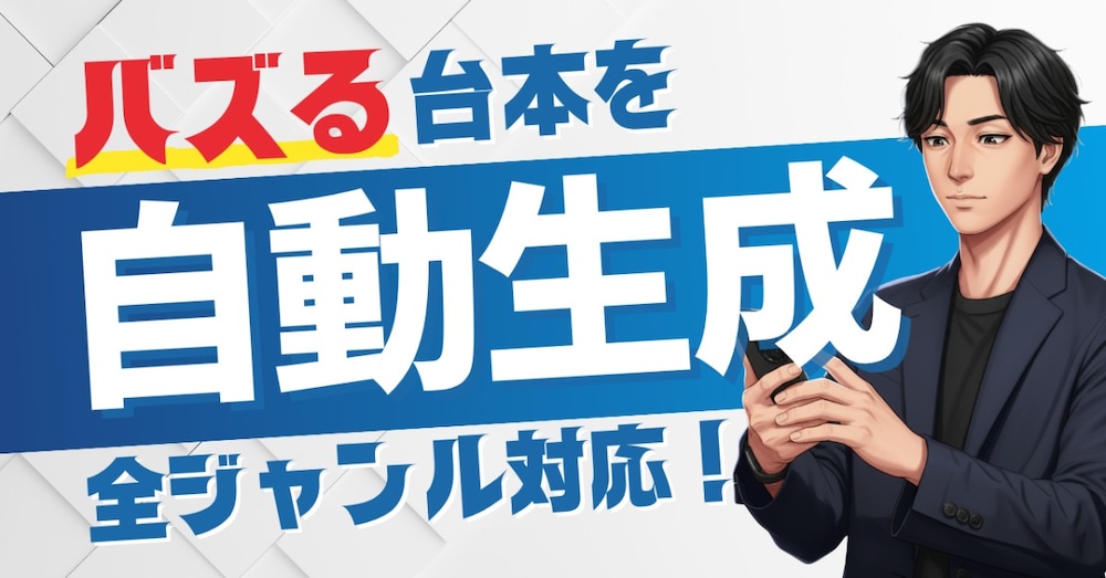 【全ジャンル対応】ショート動画台本作成GPTs