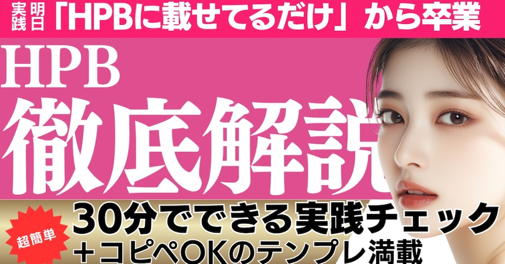 【先着10名500円】HPBで予約が増える差別化チェック＆テンプレ集