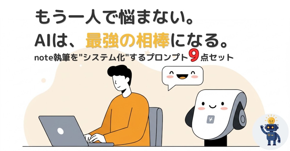 【noteの"面倒"を全解決】アカウント設計・執筆の全工程をAIとシステム化するプロンプト9点セット
