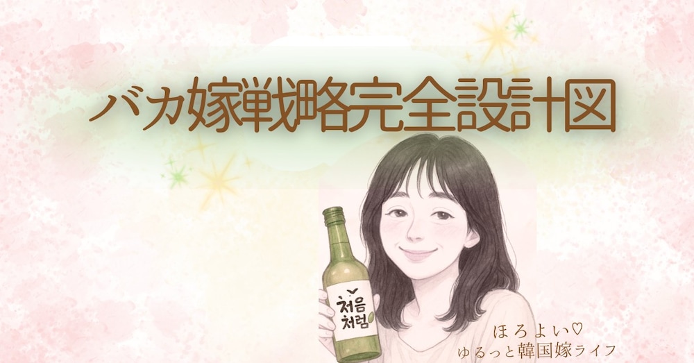 日韓夫婦・バカ嫁戦略完全設計図