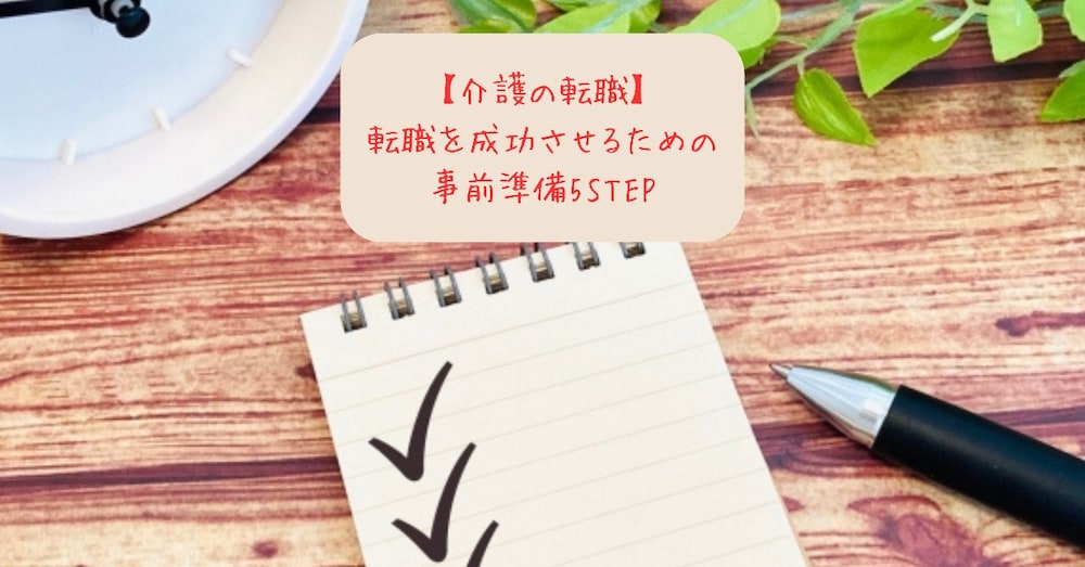 【介護の転職】転職を成功させるための事前準備5ステップ
