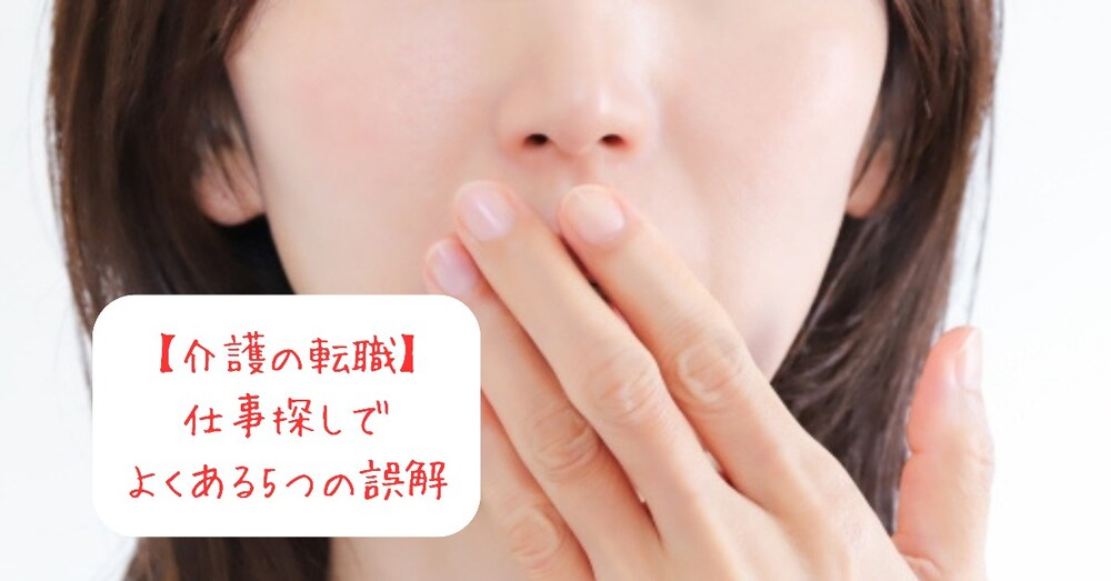 【介護の転職】介護職さんの仕事探しでよくある5つの誤解
