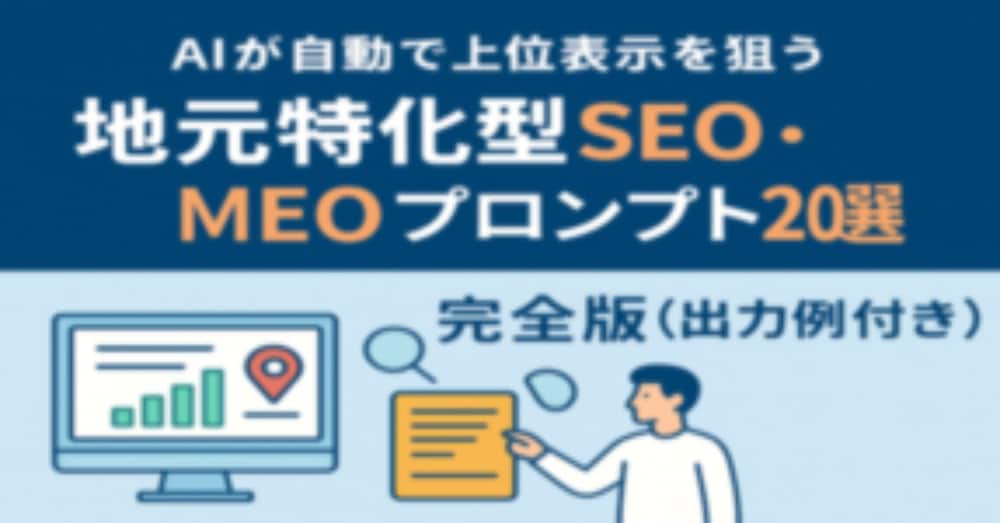 AIが自動で上位表示を狙う『地元特化型SEO・MEOプロンプト20選』完全版（出力例付き）