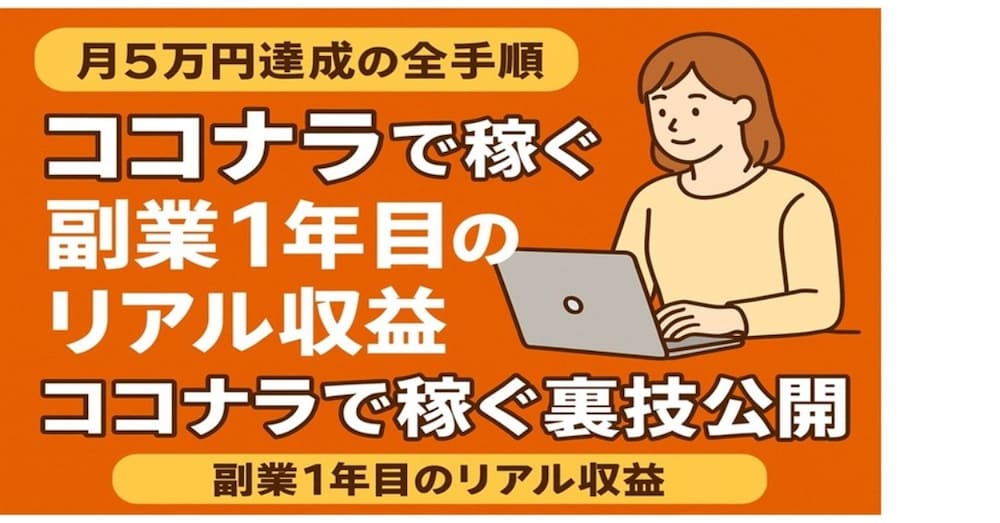 【ココナラ完全攻略】副業1年目の凡人が「月5万円」を達成した極秘戦略5選
