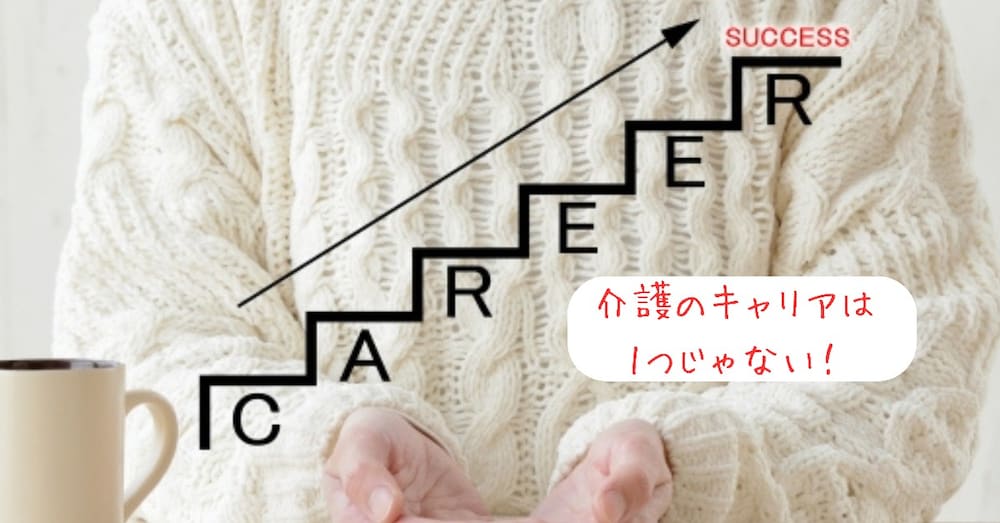 【介護の転職】介護のキャリアは1つじゃない！