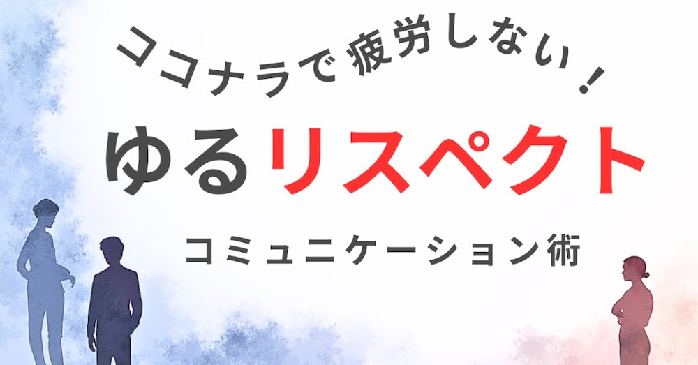【ココナラで疲弊しない！】トラブル・納期遅延を回避する「ゆるリスペクト」コミュニケーション術