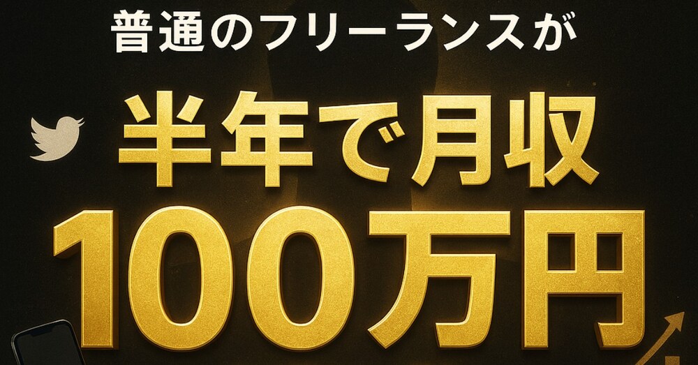 【実録：2025年5月〜11月】凡人フリーランスが150日で月収130万円に到達見込みになった全記録