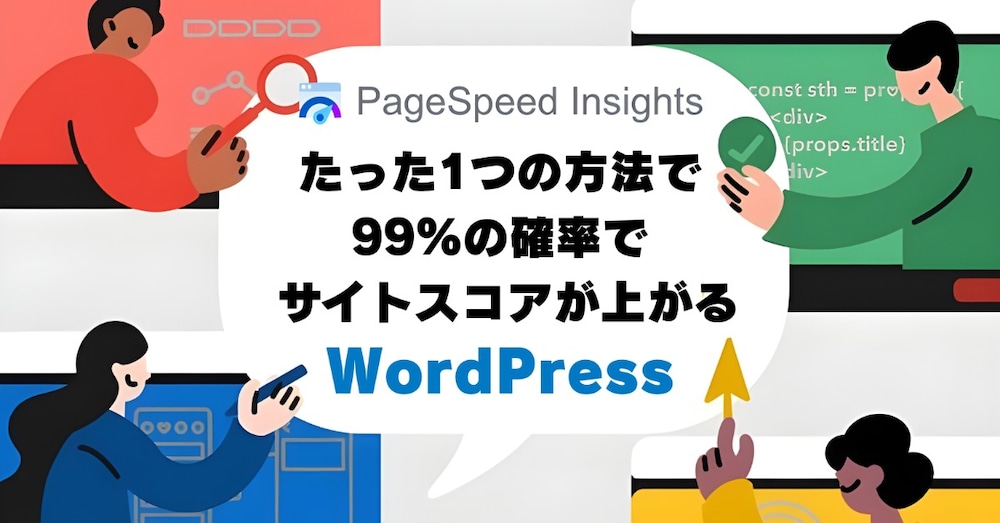知らないと損する！たった1つの方法で
サイトスコアが99％上がる方法
