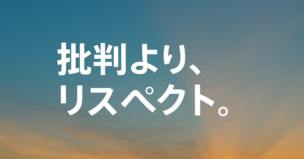 みんなすごいんだよ—リスペクトが、自分を磨く原動力になる