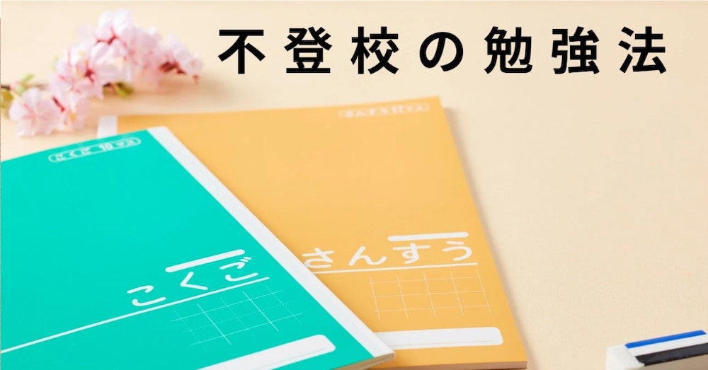 不登校の子におすすめの学び方 | アクティブラーニング