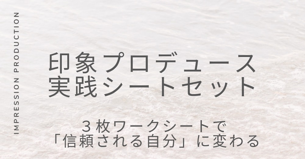 『３日で印象が変わる』話し方・表情・声の印象診断シート＆印象デザイン設計ワーク付き