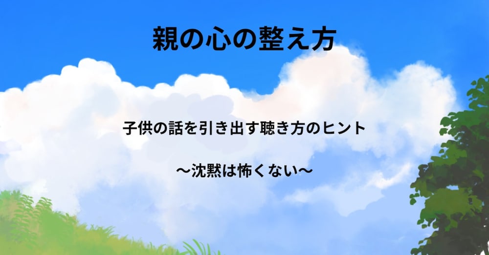 子どもの沈黙も「安心のサイン」かもしれません

～思春期の心を開く３つの聴き方～