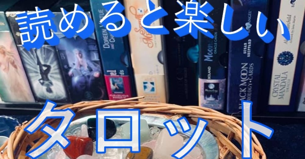 読めると楽しいタロット　【Vol.1】
