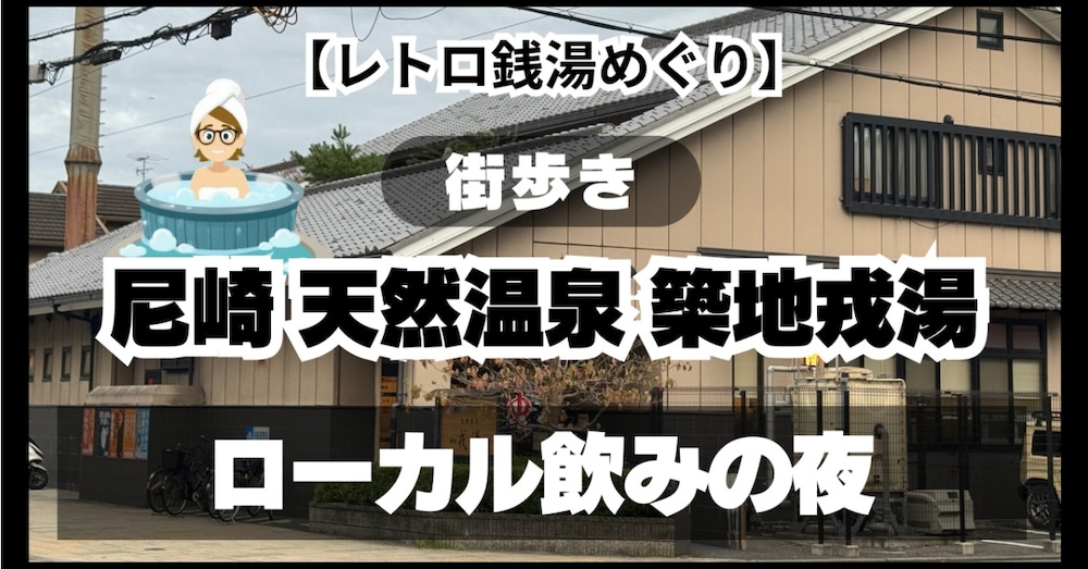 ＃1035【レトロ街歩き(18)】「尼崎 天然温泉 築地戎湯」ローカル飲みの夜