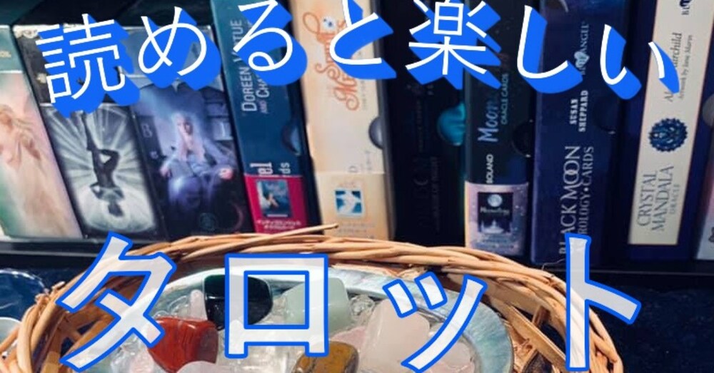 読めると楽しいタロット　【Vol.2】