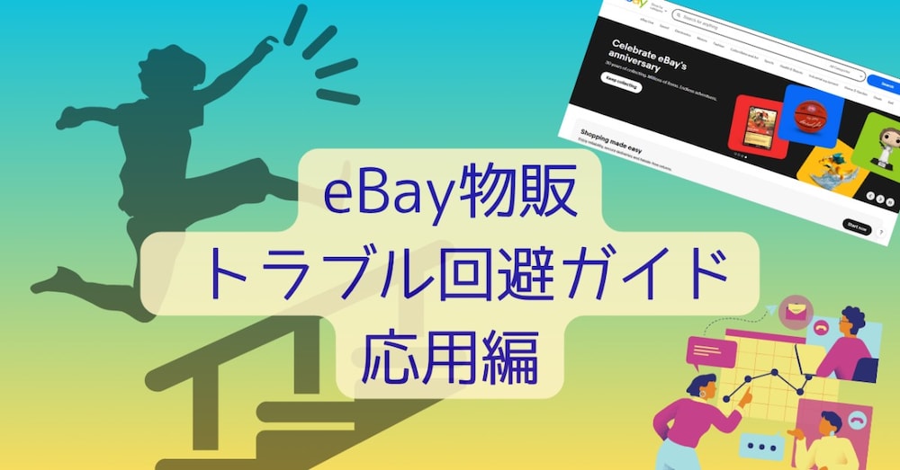 eBay物販でつまずかないためのトラブル回避ガイド～現役セラー直伝のトラブルシューティング～応用編