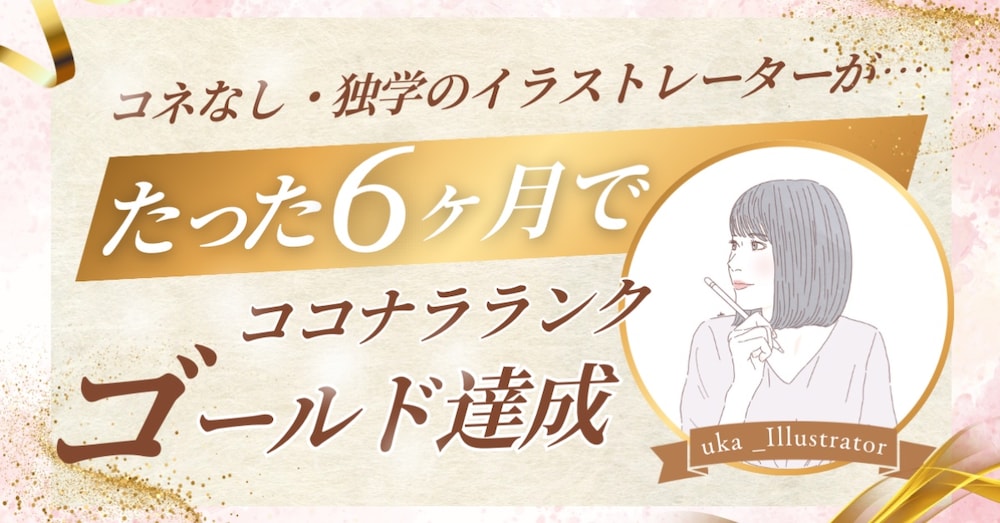 【完全保存版】ココナラで半年以内にゴールドランクになるまでにやったこと全部！