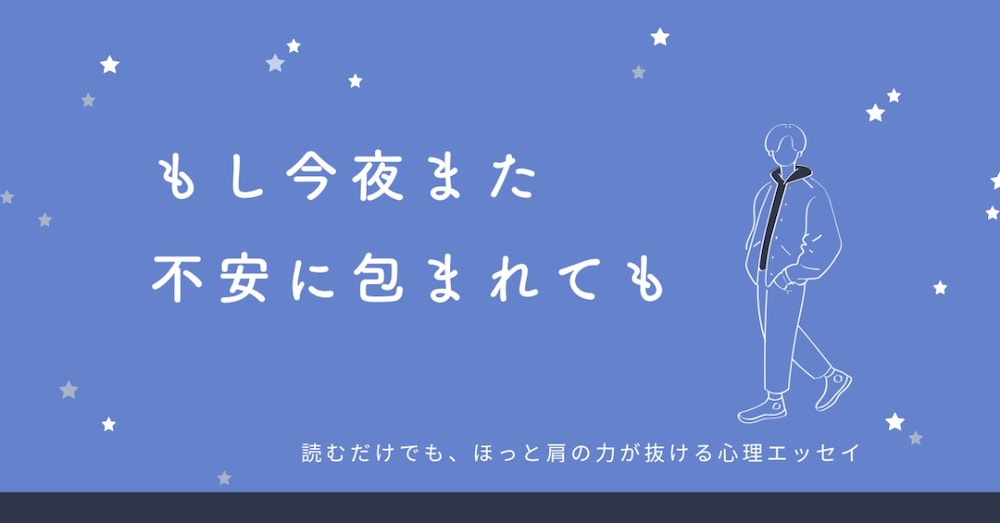 もし今夜また不安に包まれても