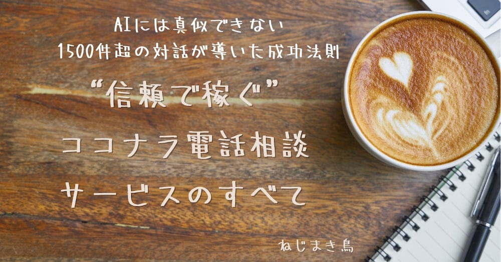 AIには真似できない“信頼で稼ぐ”ココナラ電話相談サービスのすべて