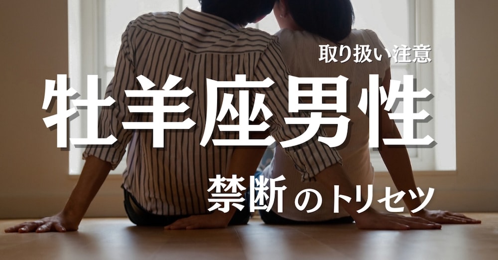 牡羊座の彼の一番になりたいあなたへ。彼の心を独占する方法。