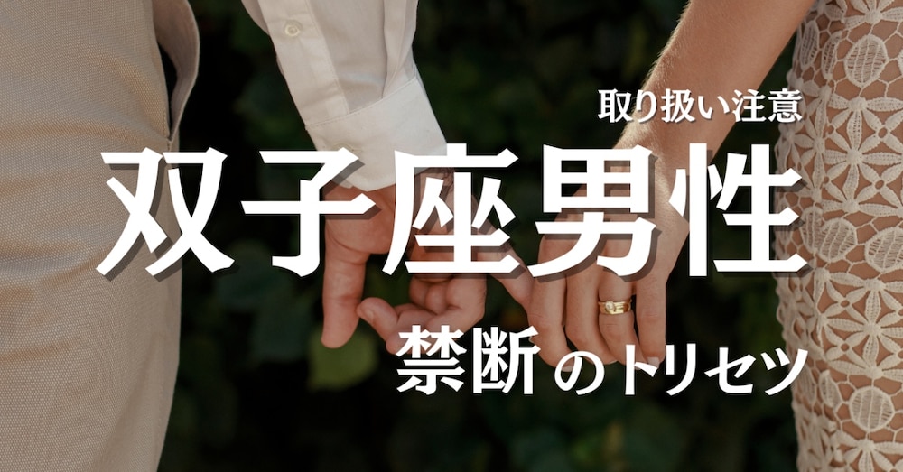 双子座の彼の本命になりたいあなたへ。彼の心を永遠に掴んで離さない存在になる方法。

