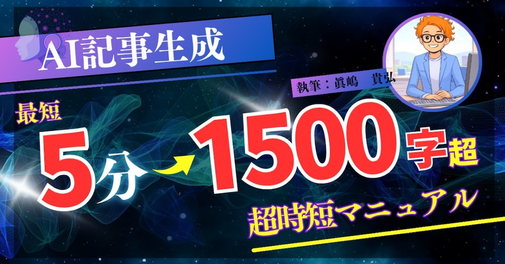 【コピペOKたった5分！】最新情報反映！1500字超SEO記事をAI爆速生成する方法！【画像解説】