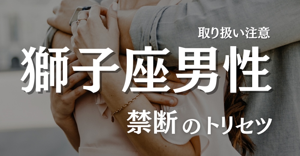 獅子座の彼の一番になりたいあなたへ。彼が自慢せずにはいられない最高のパートナーになる方法。