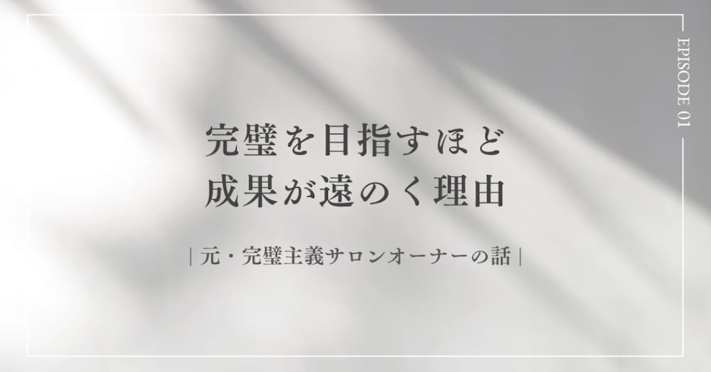 完璧を目指すほど、成果が遠のく理由