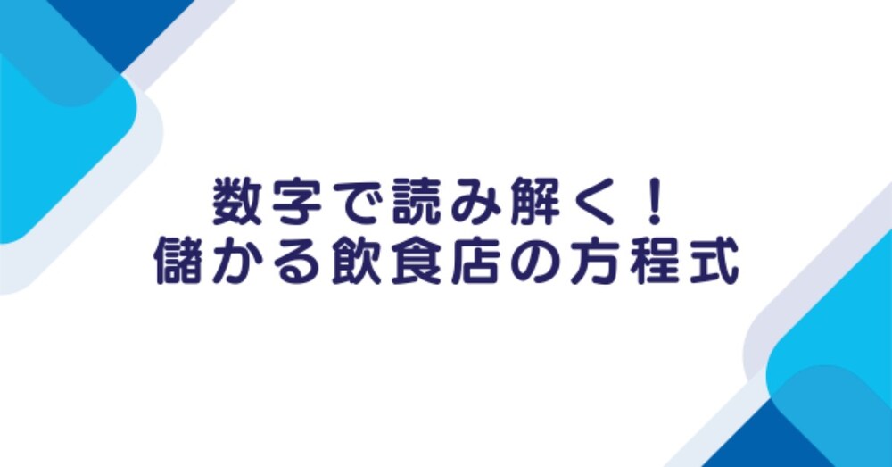 数字で読み解く！儲かる飲食店の方程式