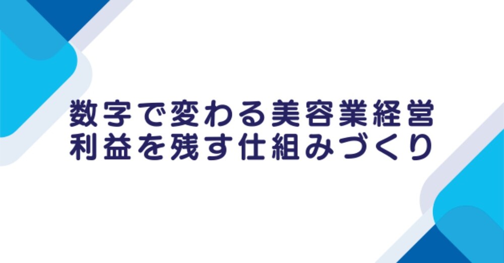 数字で変わる美容業経営｜利益を残す仕組みづくり