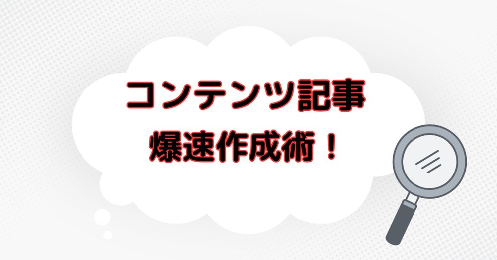 【ココナラ・noteで稼ぐ】30分で高品質コンテンツが完成!挫折しない『インスタント作成術』