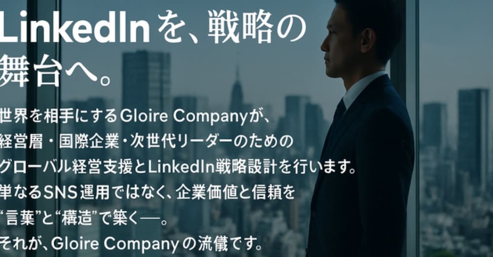LinkedInで世界と戦う、あなたの言葉を設計する。Gloire Company国際戦略