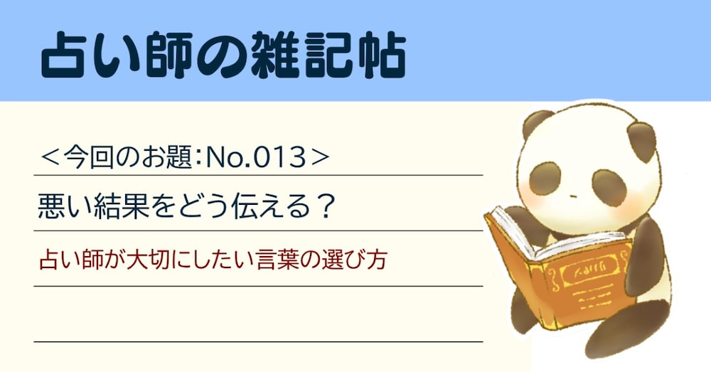 【占い師の雑記帖】悪い結果をどう伝える？｜占い師が大切にしたい言葉の選び方