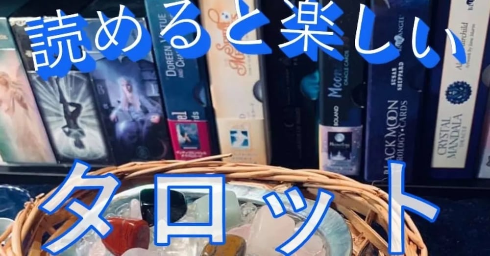 読めると楽しいタロット　【Vol.4】