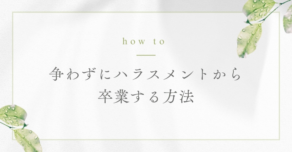 争わずにハラスメントから卒業する方法