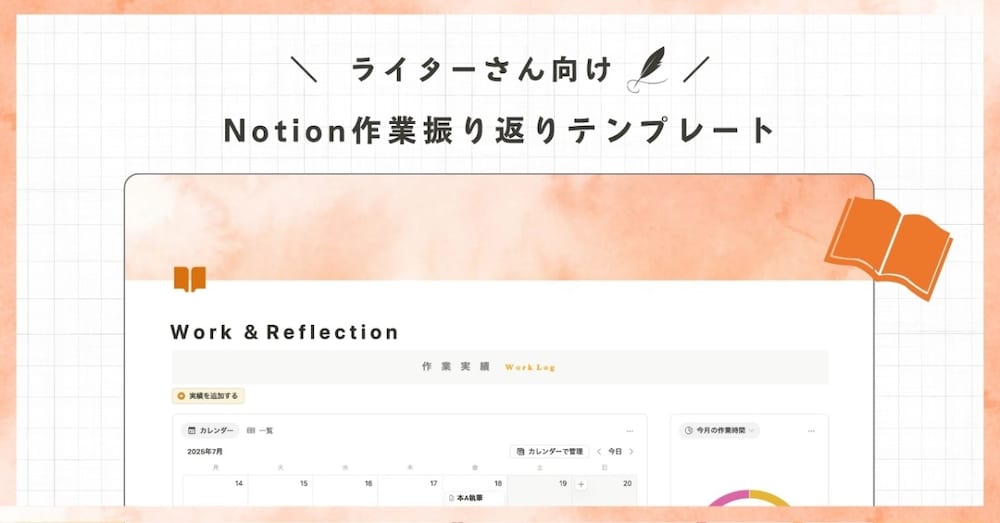 ライターさん向け Notion作業振り返りテンプレート